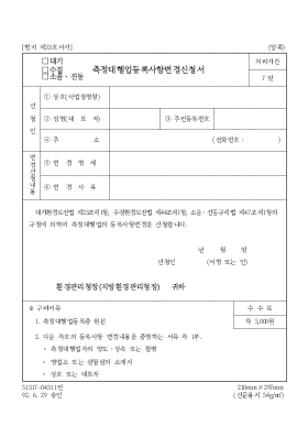 (대기수질소음진동)측정대행업등록사항변경신청서 (대기수질소음진동)측정대행업등록사항변경신청서